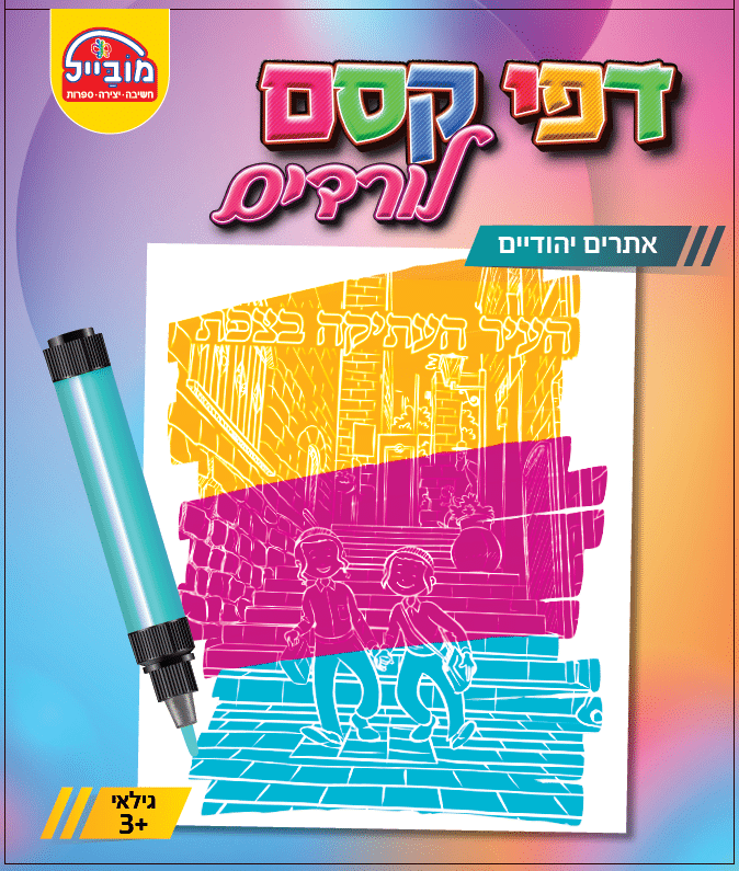 חוברת גדולה דפי קסם - אתרים יהודיים