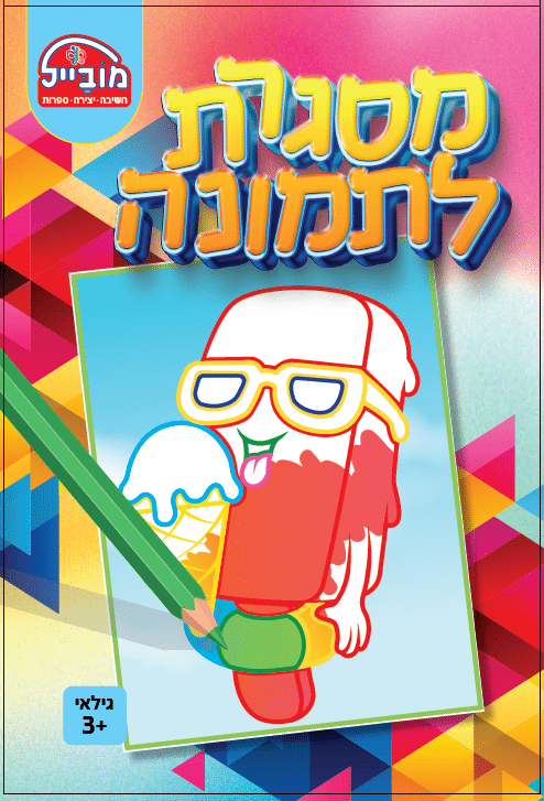 חוברת יצירה בינונית - מסגרת לתמונה ארטיק