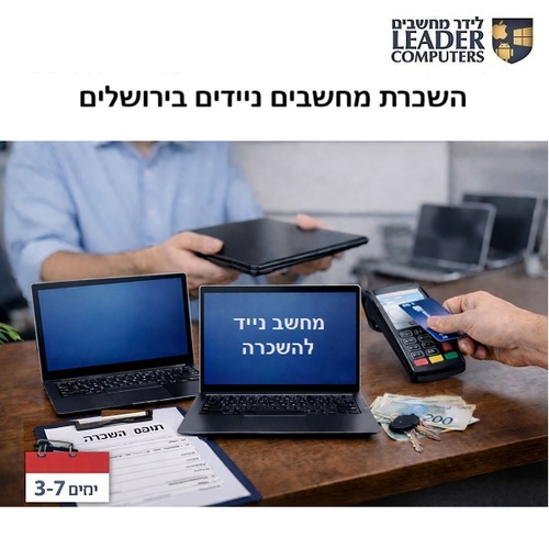 השכרת מחשבים ניידים בירושלים
