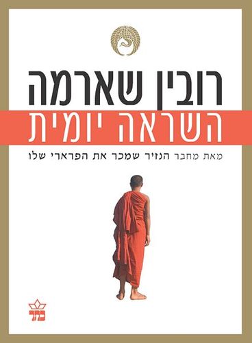 השראה יומית - רובין שארמה 