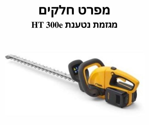 מגזמת נטענת HT 300e מפרט חלקים