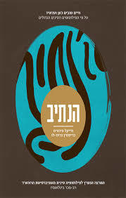 הנתיב (יד 2 כחדש) - מייקל פיואיט כריסטין גרוס-לו ידיעות אחרונות