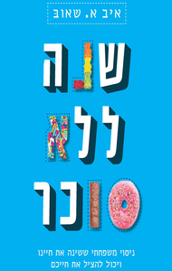 שנה ללא סוכר (יד 2 כחדש) - איב א. שאוב כתר