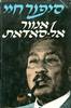 סיפור חיי (יד 2) - אנוור אל- סאדאת