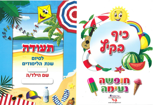 36 תעודה לסוף שנה בגן דגם חוף ים/גן לי