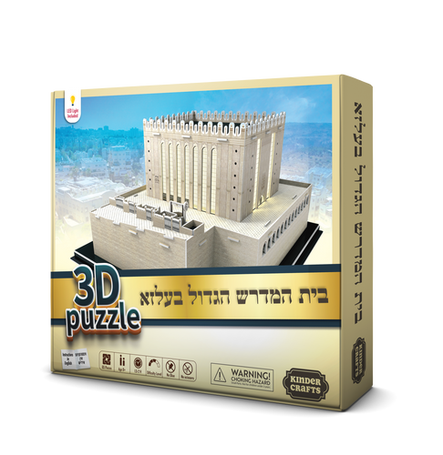פאזל תלת מימד - מרכז העולמי בעלזא