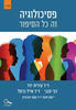פסיכולוגיה זה כל הסיפור כרך 1 - ד"ר עידית יניר דבי זהבי ד"ר אייל כרמל