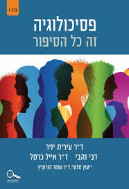 פסיכולוגיה זה כל הסיפור כרך 1 - ד"ר עידית יניר דבי זהבי ד"ר אייל כרמל כנרת
