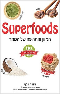 סופרפודס המזון והתרופה של המחר (יד 2) - דיוויד וולף פוקוס