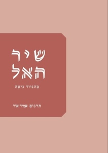 שיר האל  בהגווד גיטה - תרגום אמיר אור הקיבוץ המאוחד