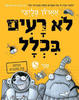 לא רעים בכלל ספר 5 נפיחה בין כוכבים - אארון בליבי