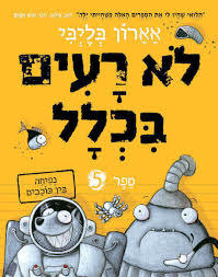לא רעים בכלל ספר 5 נפיחה בין כוכבים - אארון בליבי כנרת