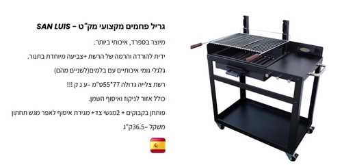גריל פחמים מקצועי דגם LUIS SAN