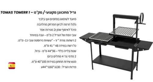 גריל מתכוונן מקצועי דגם 1 TOMERR TOMAS