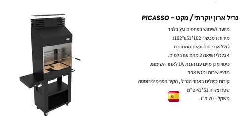 גריל ארון יוקרתי דגם PICASSO