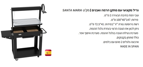 גריל מקצועי עם מתקן הרמה ואבנים דגם SANTA MARIA