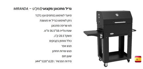 גריל מתכוונן מקצועי דגם MIRANDA