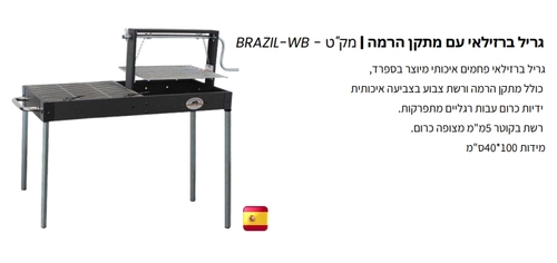 גריל ברזילאי עם מתקן הרמה דגם WB-BRAZIL