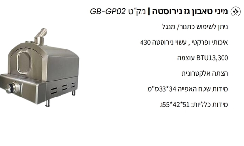 מיני טאבון גז נירוסטה דגם GB-GP02