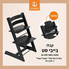 כיסא אוכל Tripp Trapp צבע שחור מבית סטוקי 