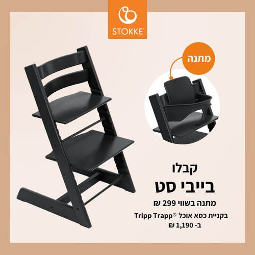 כיסא אוכל Tripp Trapp צבע שחור מבית סטוקי 