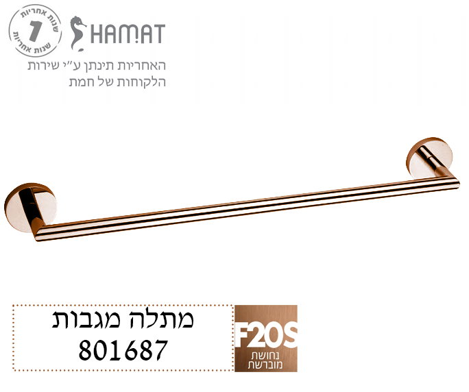 מוט 60 ס"מ למגבת רחצה | רוז גולד מוברש | 801687 F20S | חמת