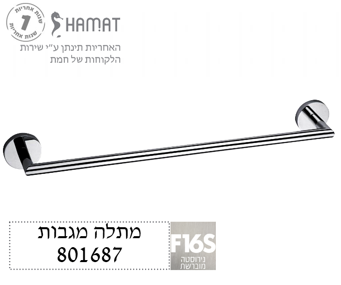 מוט 60 ס"מ למגבת רחצה | ניקל מוברש | 801687 F16S | חמת