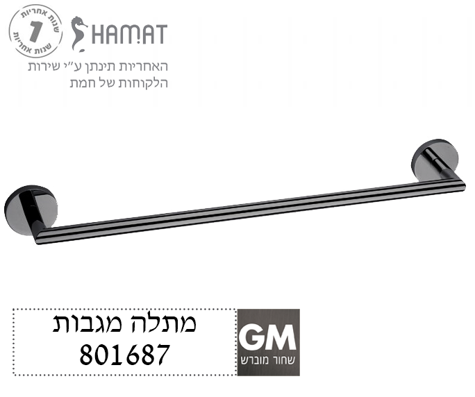 מוט 60 ס"מ למגבת רחצה | שחור מוברש | 801687 GM | חמת