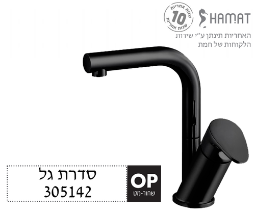 ברז פרח ברבור קצר פיה מסתובבת לכיור רחצה | שחור מט | 305142 OP | סדרת גל WAVE | חמת HAMAT