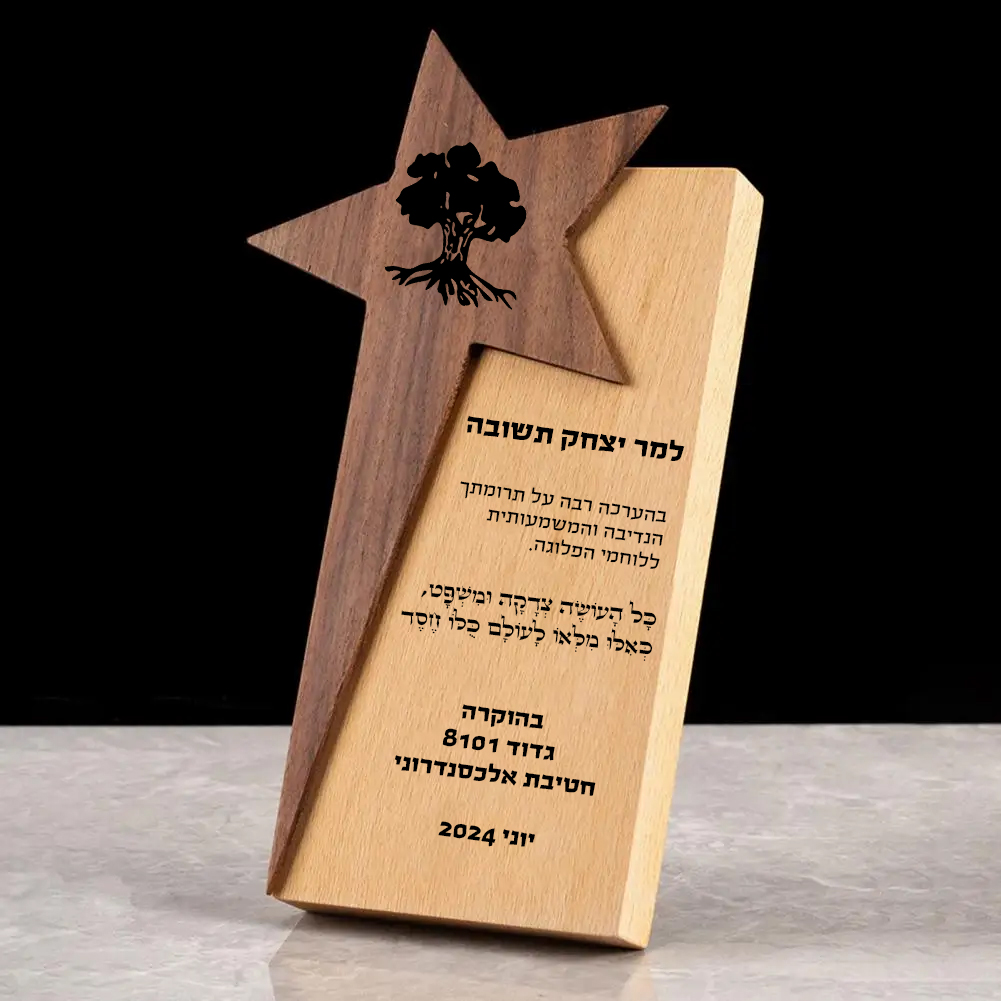 מגן הוקרה יוקרתי מעץ