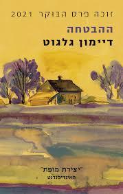 ההבטחה  - דיימון  גלגוט מודן