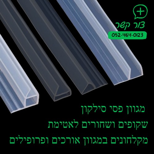 מגוון פסי סיליקון לאטימת מקלחונים ודלתות