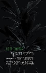 מלכת הנשף האחרונה באנטרטיקה- אושן וונג (יד 2)  אסיה