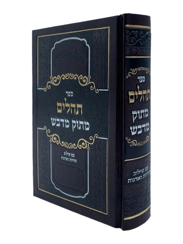 תהילים מתוק מדבש