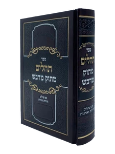 תהילים מתוק מדבש בינוני - המקובל דניאל פריש