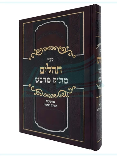 תהילים מתוק מדבש