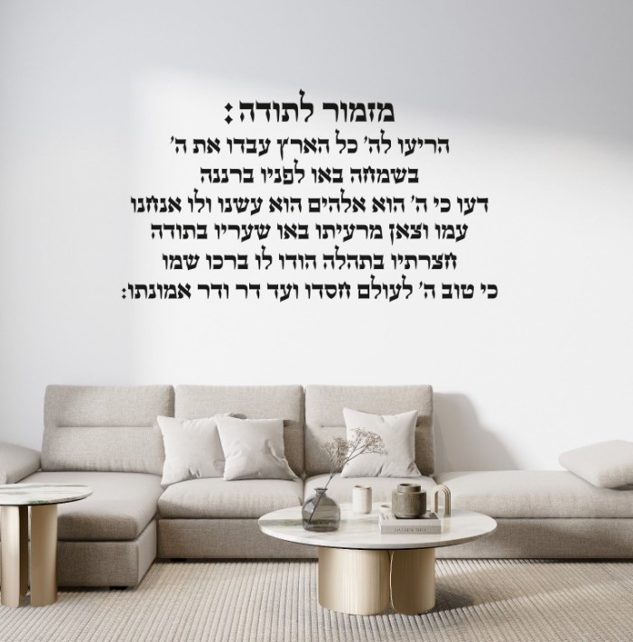 שלט דקורטיבי מזמור לתודה אותיות לרוחב