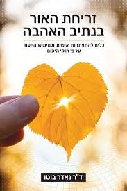 זריחת האור בנתיב האהבה - ד"ר נאדר בוטו  שונות 