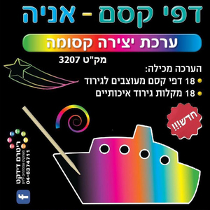 18 דפי קסם אוניה /ריטרם