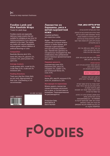 חטיף FOODIES גלילת כבש, אורז ועור בקר, 100 גרם