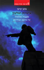 אישיות ושלטון- איאן קרשו עם עובד