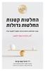 החלטות קטנות החלטות גדולות- ד"ר מיכל אסף קרמר