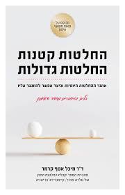 החלטות קטנות החלטות גדולות- ד"ר מיכל אסף קרמר שונות 