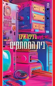 בית הממתקים- ג'ניפר איגן עם עובד