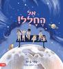 אל החלל- נתי בית