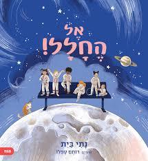 אל החלל- נתי בית אגם