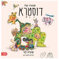 ספורו של דוסטרא- שירה לוי  אגם