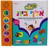 ספר מנגן עם לחצנים- שיר האלף בית