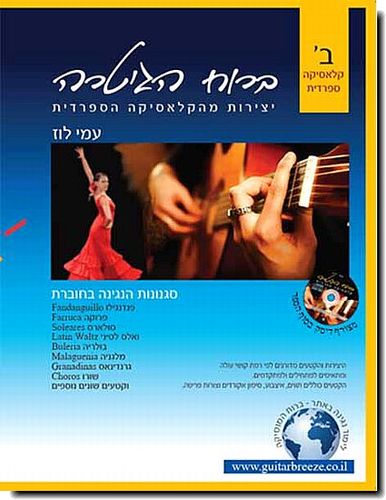 ברוח הגיטרה ב' - קלאסיקה ספרדית