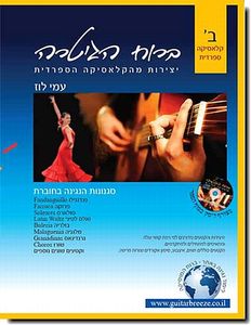 ברוח הגיטרה ב' - קלאסיקה ספרדית